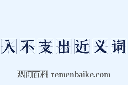 入不支出近义词是什么意思的图片